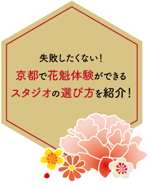 なぜ今京都で花魁体験が人気なのか？